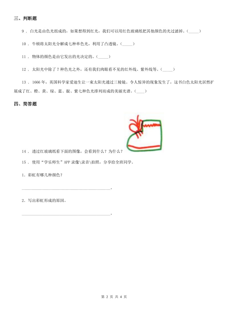 2019年苏教版科学五年级上册2.4 七色光练习卷D卷精编_第2页