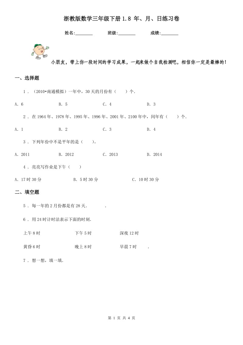 浙教版 数学三年级下册1.8 年、月、日练习卷_第1页