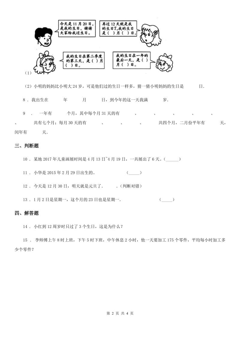 浙教版 数学三年级下册1.8 年、月、日练习卷_第2页