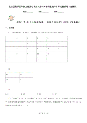 北京版數(shù)學四年級上冊第七單元《用計算器探索規(guī)律》單元測試卷（含解析）