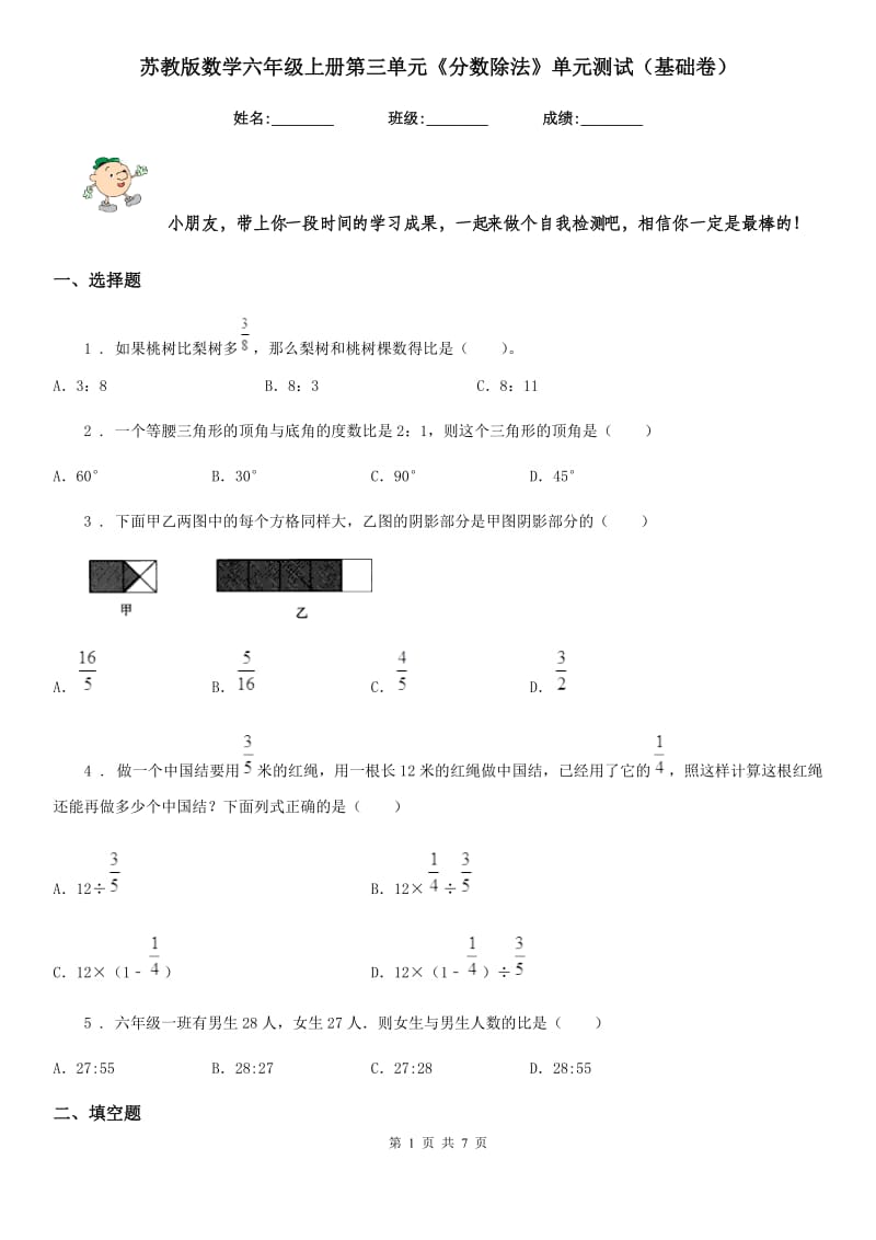 苏教版数学六年级上册第三单元《分数除法》单元测试（基础卷）_第1页