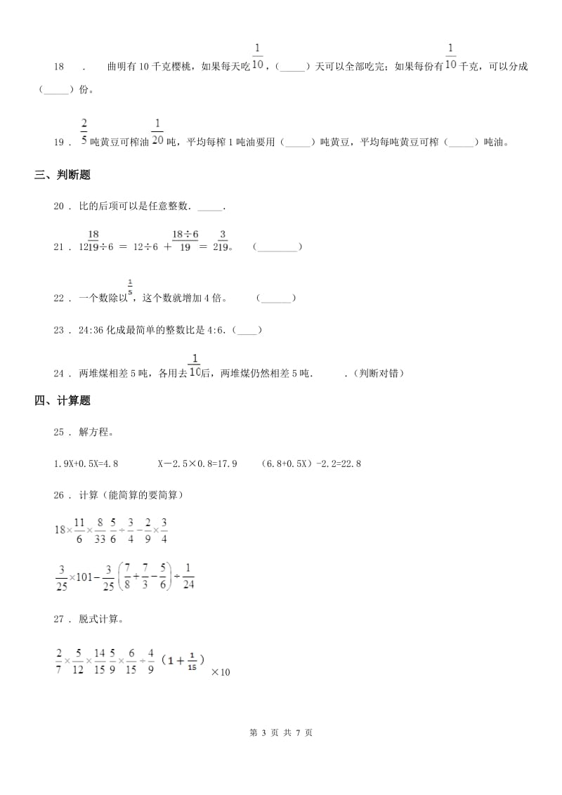 苏教版数学六年级上册第三单元《分数除法》单元测试（基础卷）_第3页