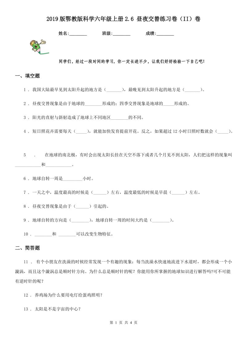 2019版 鄂教版 科学六年级上册2.6 昼夜交替练习卷（II）卷_第1页