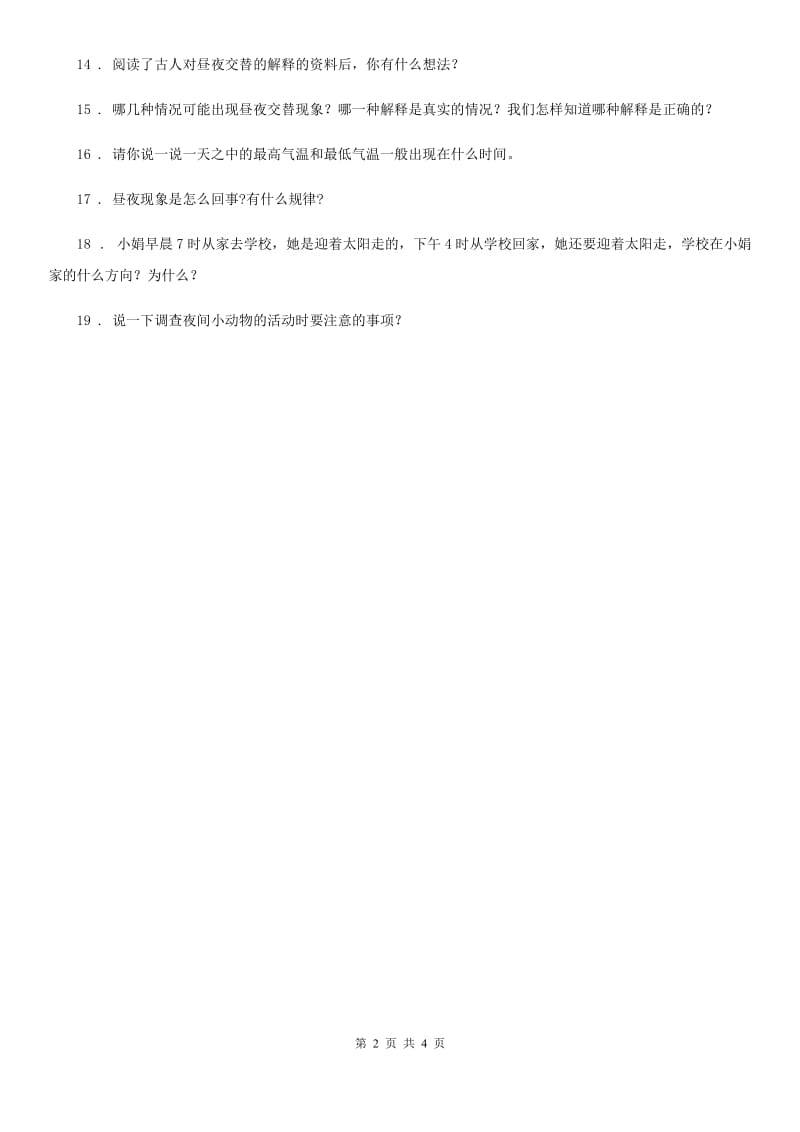 2019版 鄂教版 科学六年级上册2.6 昼夜交替练习卷（II）卷_第2页