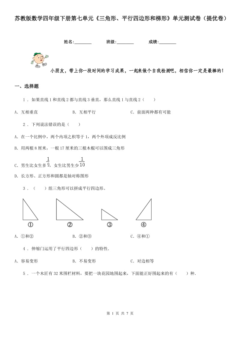 苏教版数学四年级下册第七单元《三角形、平行四边形和梯形》单元测试卷(提优卷)_第1页