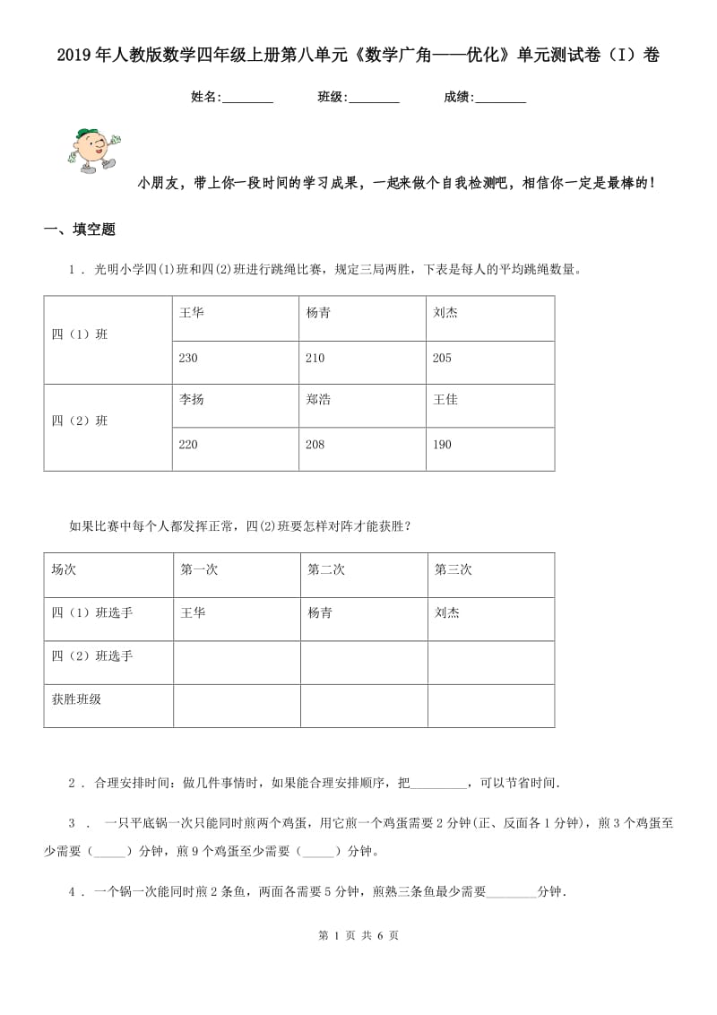 2019年人教版数学四年级上册第八单元《数学广角——优化》单元测试卷（I）卷_第1页