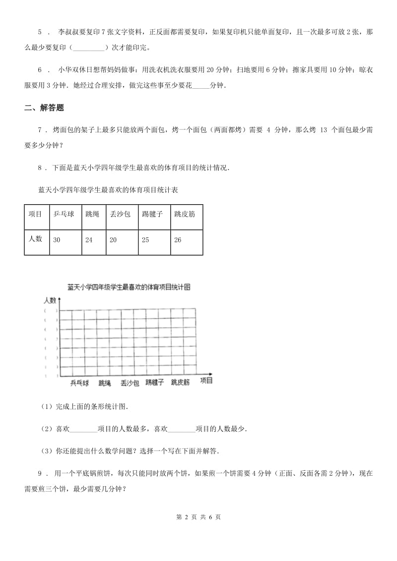 2019年人教版数学四年级上册第八单元《数学广角——优化》单元测试卷（I）卷_第2页