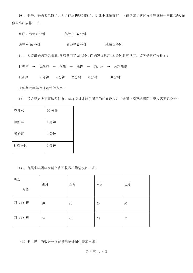 2019年人教版数学四年级上册第八单元《数学广角——优化》单元测试卷（I）卷_第3页