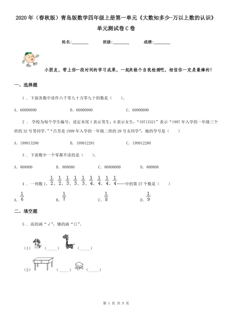 2020年（春秋版）青岛版数学四年级上册第一单元《大数知多少-万以上数的认识》单元测试卷C卷_第1页