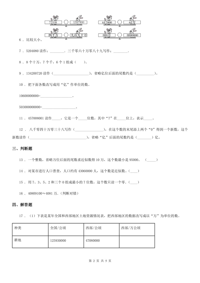 2020年（春秋版）青岛版数学四年级上册第一单元《大数知多少-万以上数的认识》单元测试卷C卷_第2页