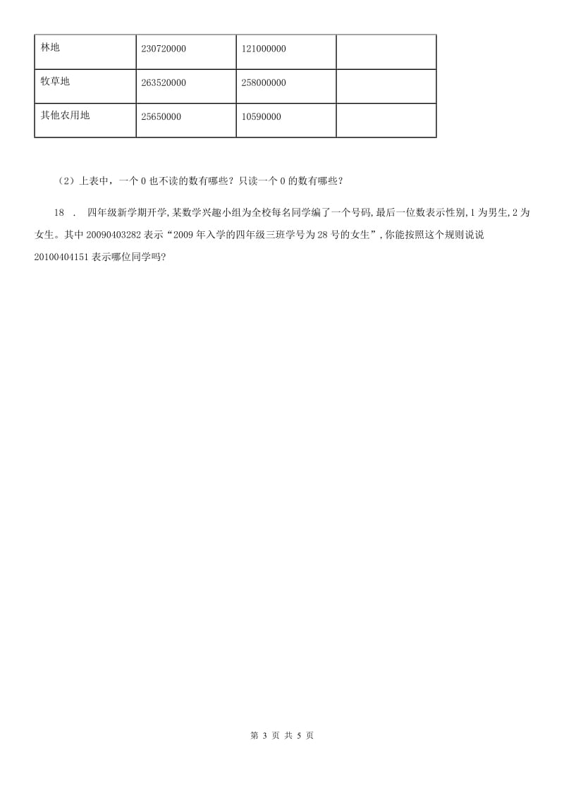 2020年（春秋版）青岛版数学四年级上册第一单元《大数知多少-万以上数的认识》单元测试卷C卷_第3页