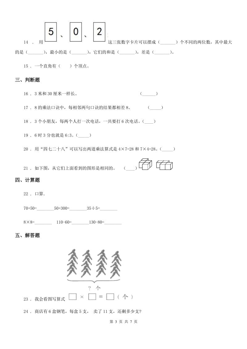 2020年（春秋版）人教版二年级上册期末测试数学试卷（II）卷_第3页