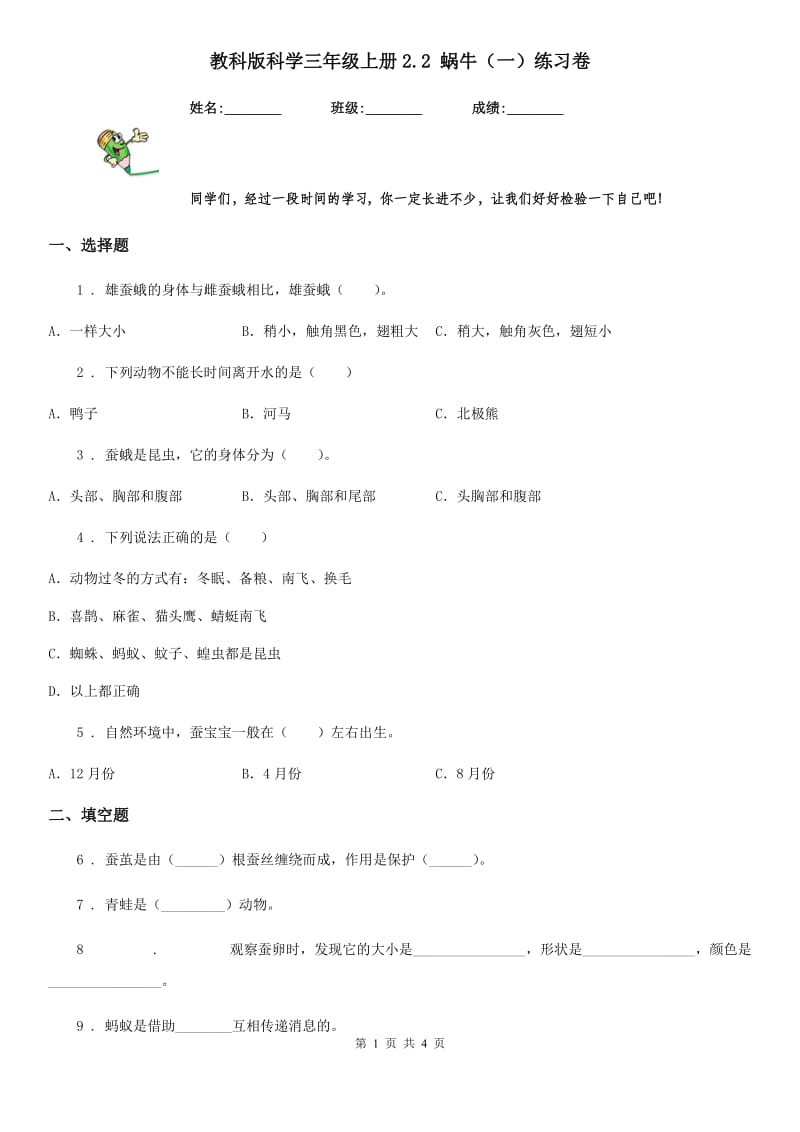 教科版科学三年级上册2.2 蜗牛（一）练习卷_第1页