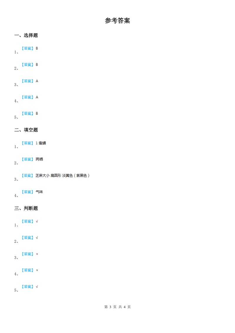 教科版科学三年级上册2.2 蜗牛（一）练习卷_第3页