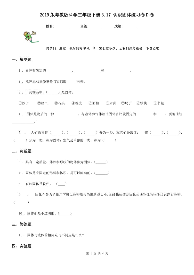 2019版粤教版科学三年级下册3.17 认识固体练习卷D卷_第1页