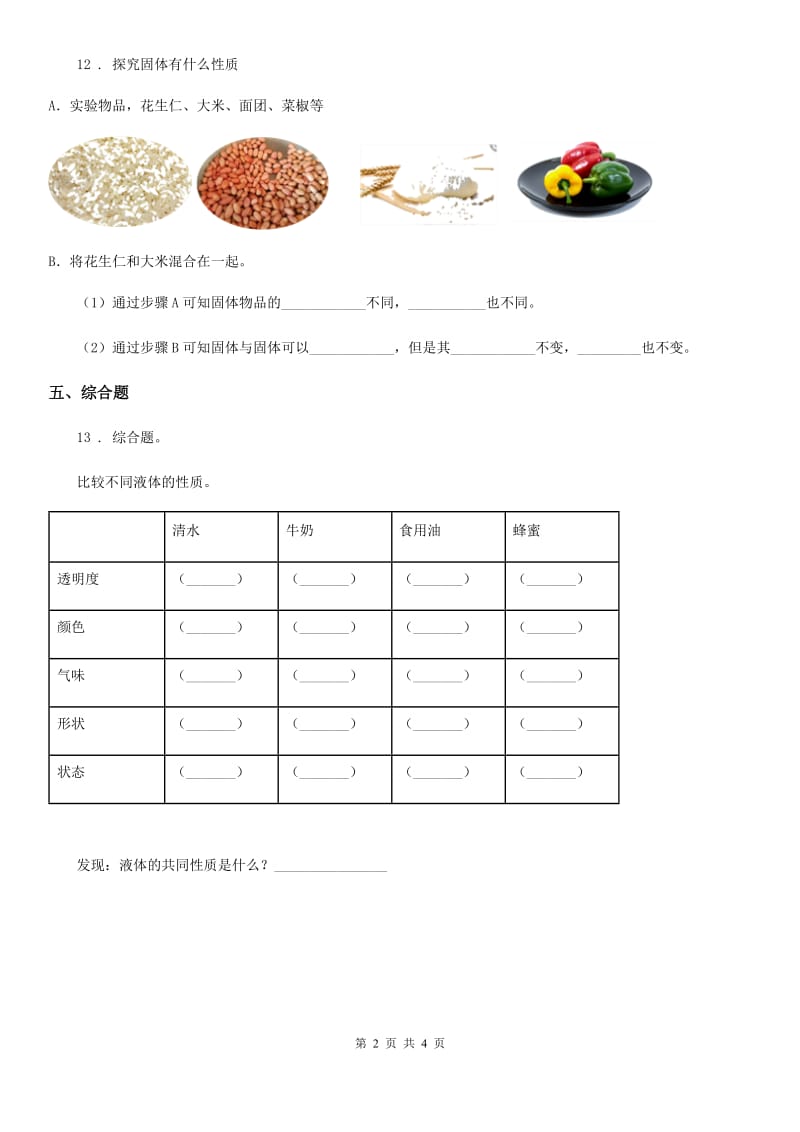 2019版粤教版科学三年级下册3.17 认识固体练习卷D卷_第2页