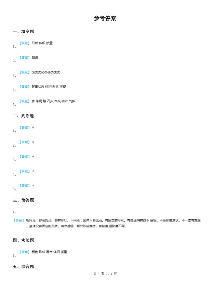 2019版粤教版科学三年级下册3.17 认识固体练习卷D卷_第3页