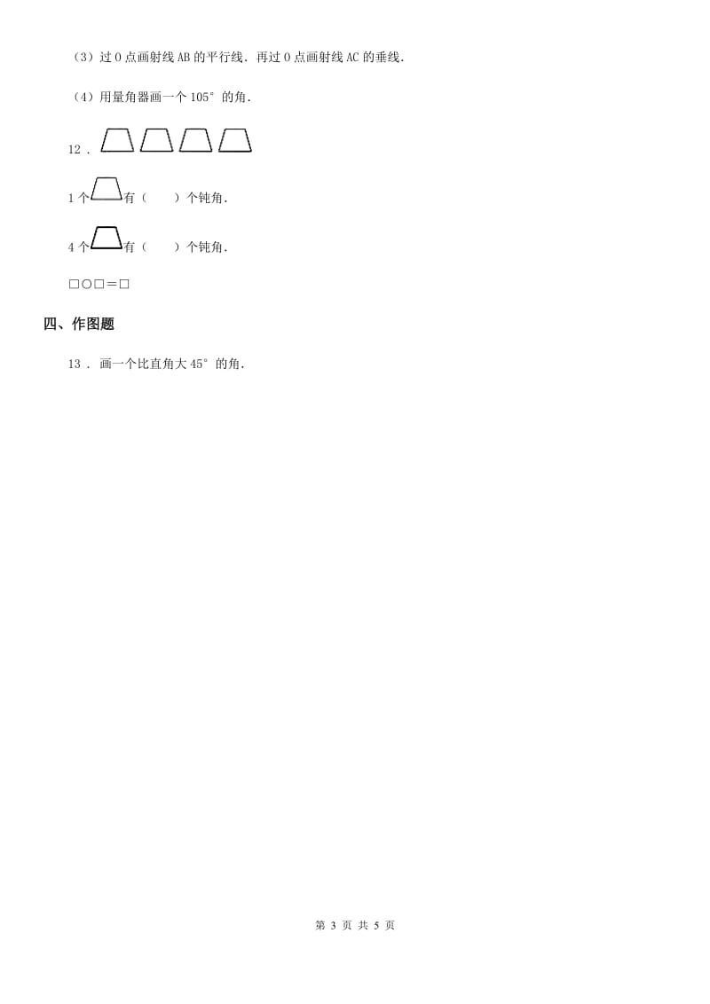 2019版人教版数学四年级上册3.3 角的度量练习卷（I）卷_第3页