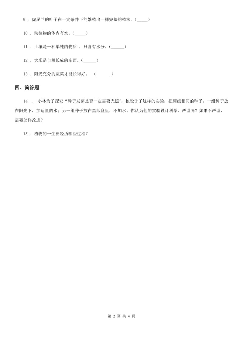 2020版苏教版科学二年级下册3.7 栽小葱练习卷D卷_第2页