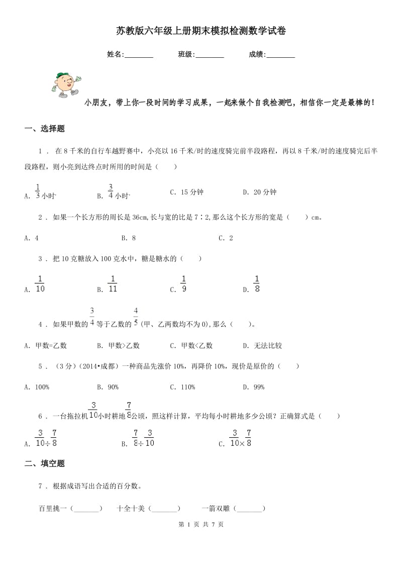 苏教版 六年级上册期末模拟检测数学试卷_第1页