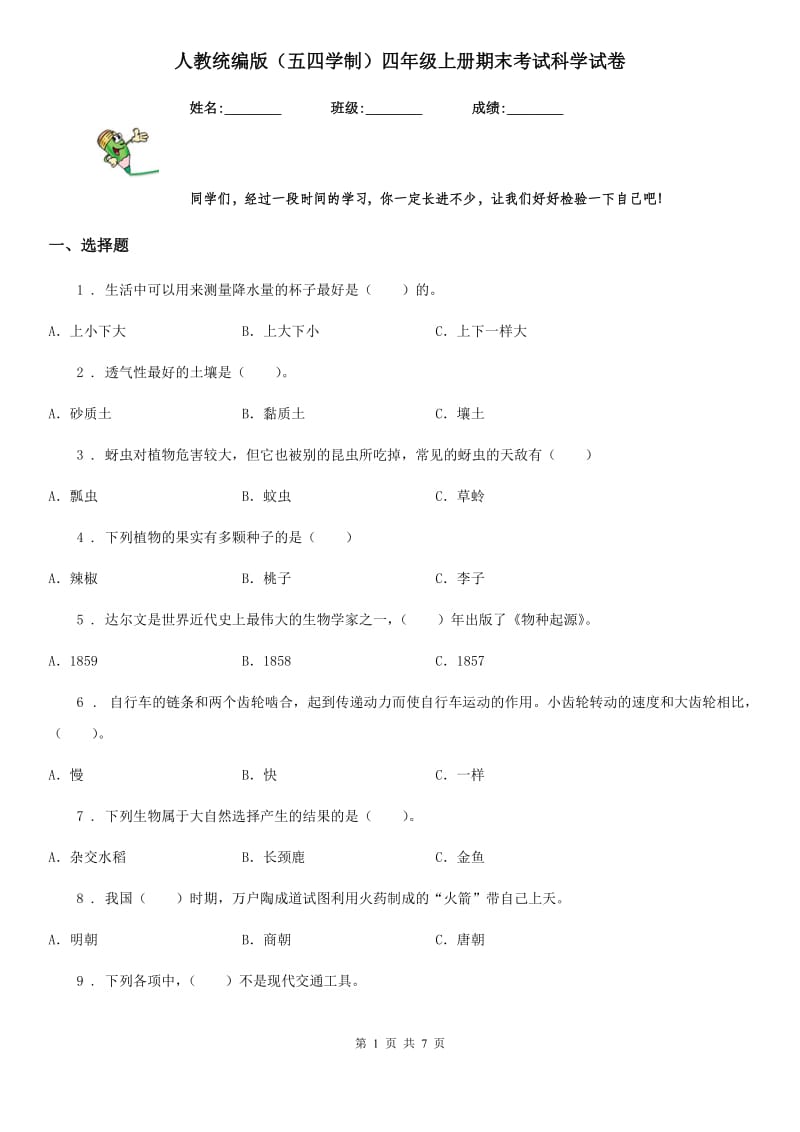 人教统编版（五四学制）四年级上册期末考试科学试卷_第1页