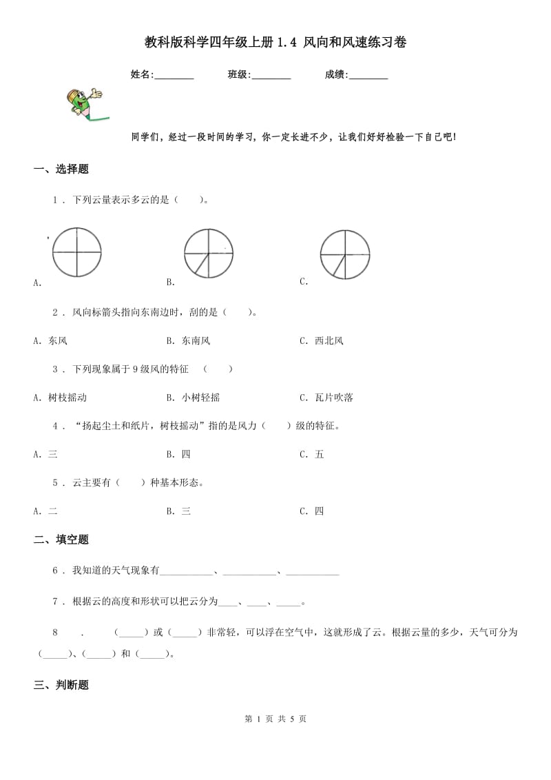 教科版科学四年级上册1.4 风向和风速练习卷_第1页