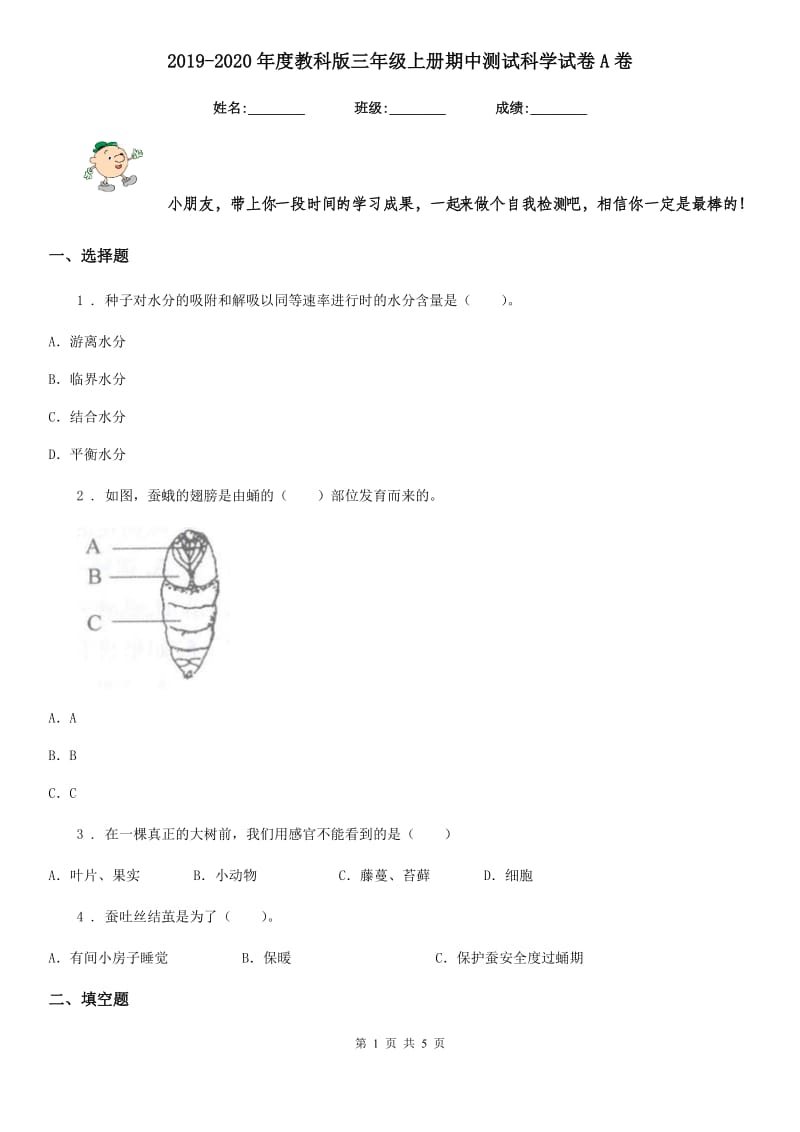 2019-2020年度教科版三年级上册期中测试科学试卷A卷_第1页