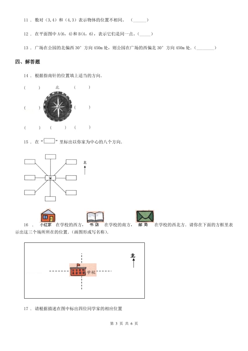 2019-2020学年北师大版数学四年级上册第五单元《方向与位置》单元测试卷A卷_第3页