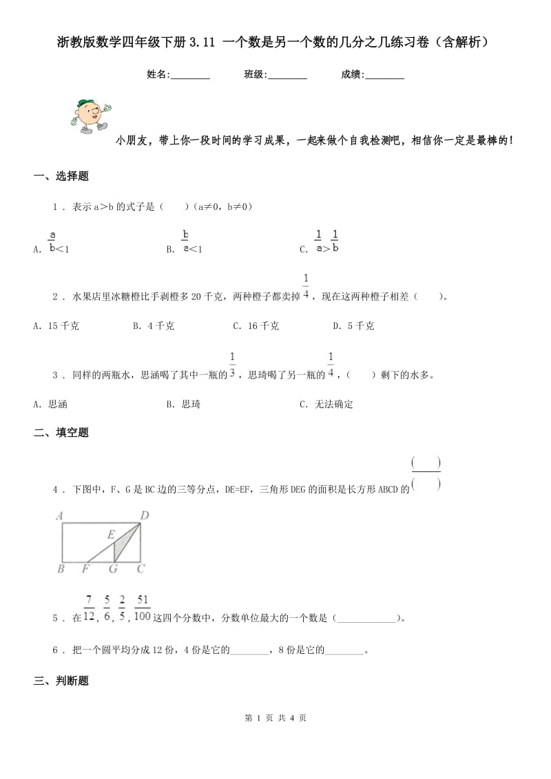 浙教版数学四年级下册3.11 一个数是另一个数的几分之几练习卷(含解析)_第1页