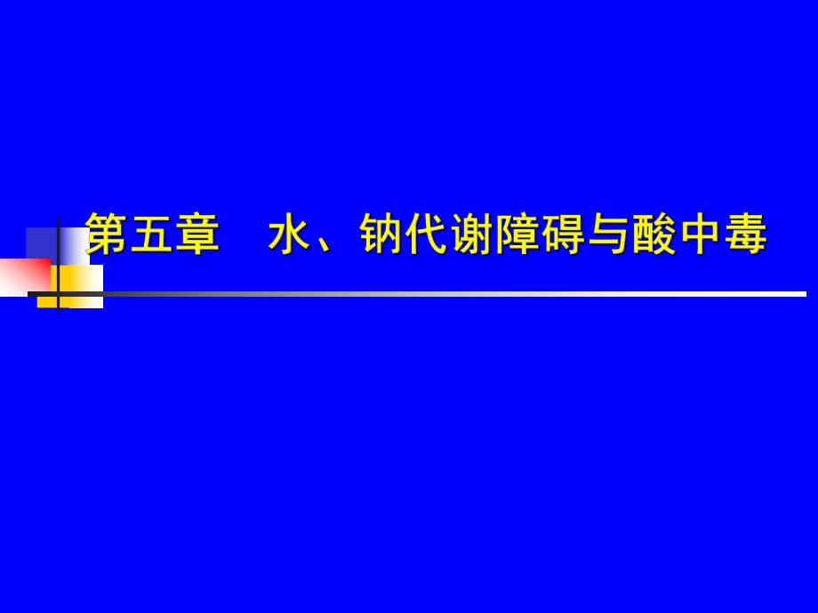 《水鈉代謝障礙》PPT課件_第1頁