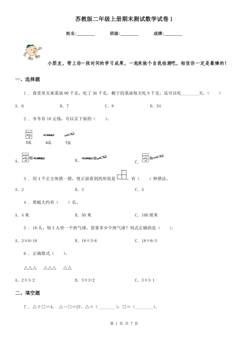 苏教版 二年级上册期末测试数学试卷1_第1页