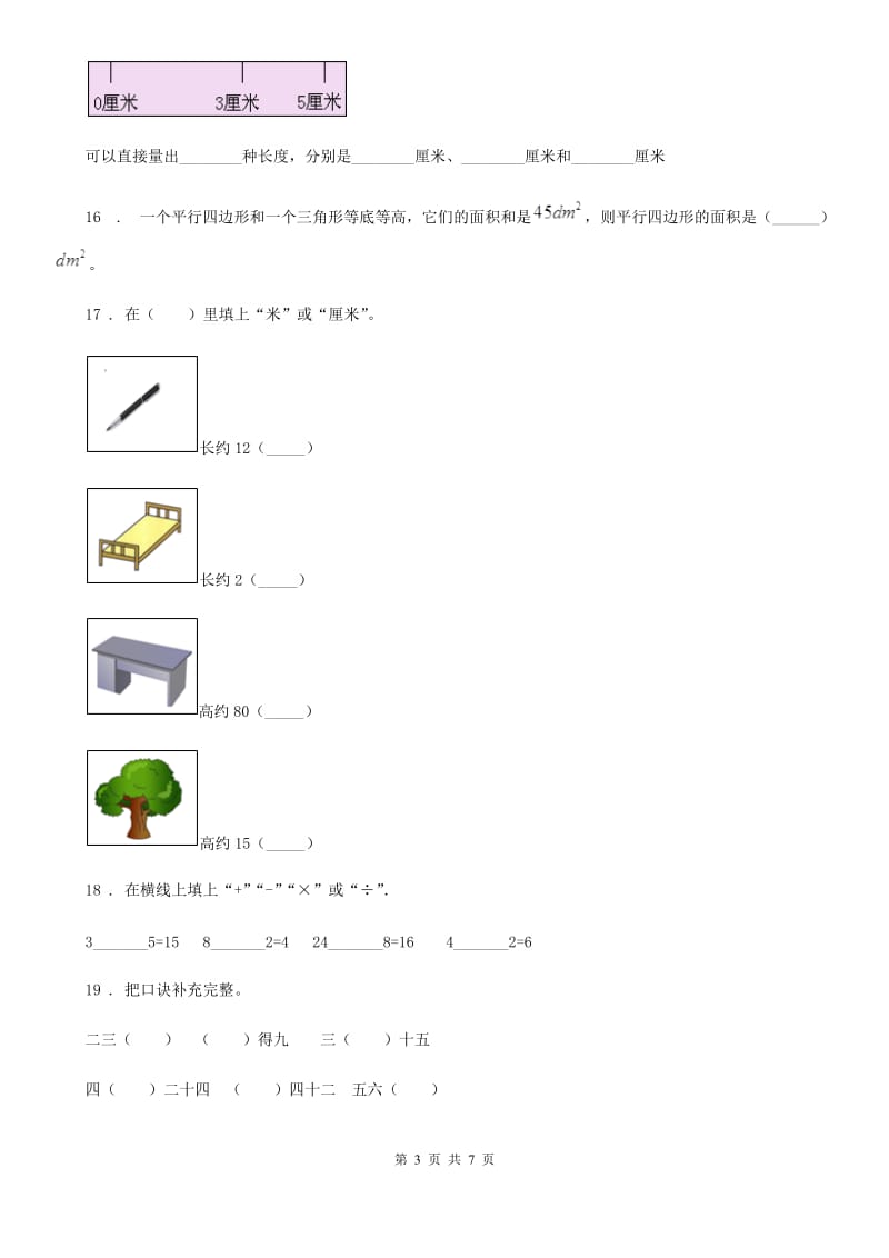 苏教版 二年级上册期末测试数学试卷1_第3页