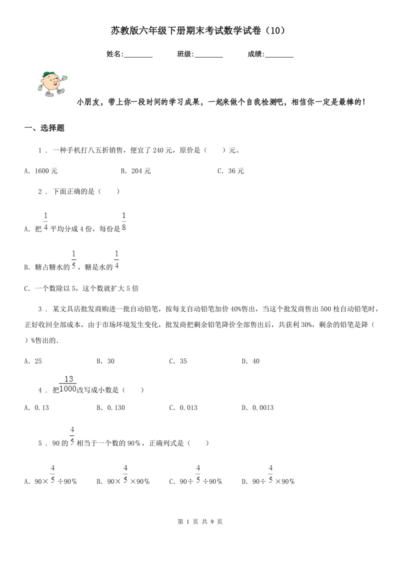 苏教版六年级下册期末考试数学试卷（10）_第1页