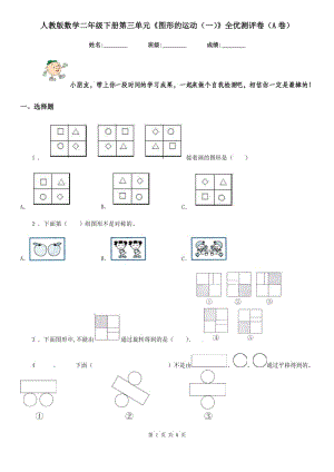 人教版數(shù)學(xué)二年級下冊第三單元《圖形的運動(一)》全優(yōu)測評卷(A卷)