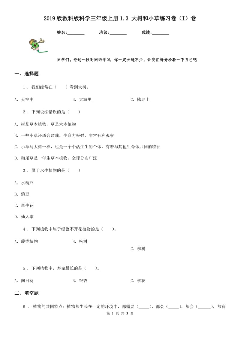 2019版教科版科学三年级上册1.3 大树和小草练习卷（I）卷_第1页