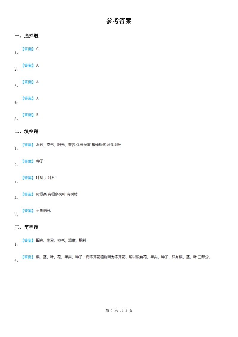 2019版教科版科学三年级上册1.3 大树和小草练习卷（I）卷_第3页