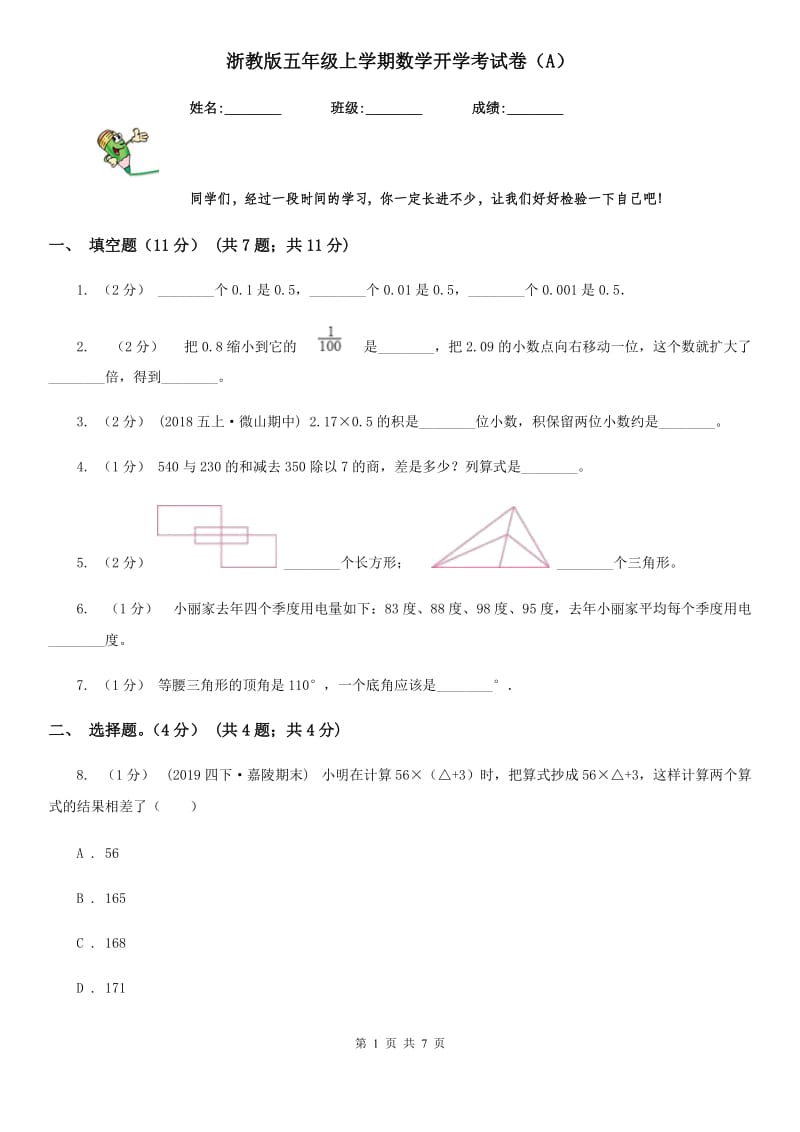 浙教版五年级上学期数学开学考试卷（A）_第1页