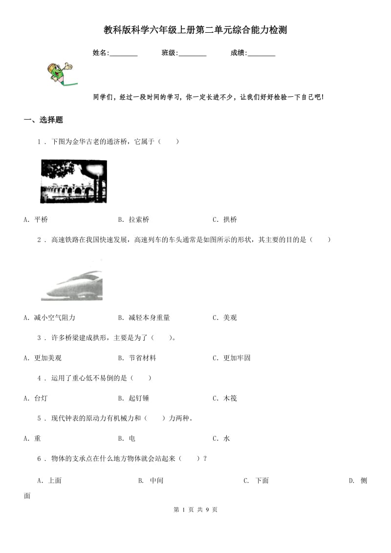 教科版（教学）科学六年级上册第二单元综合能力检测_第1页