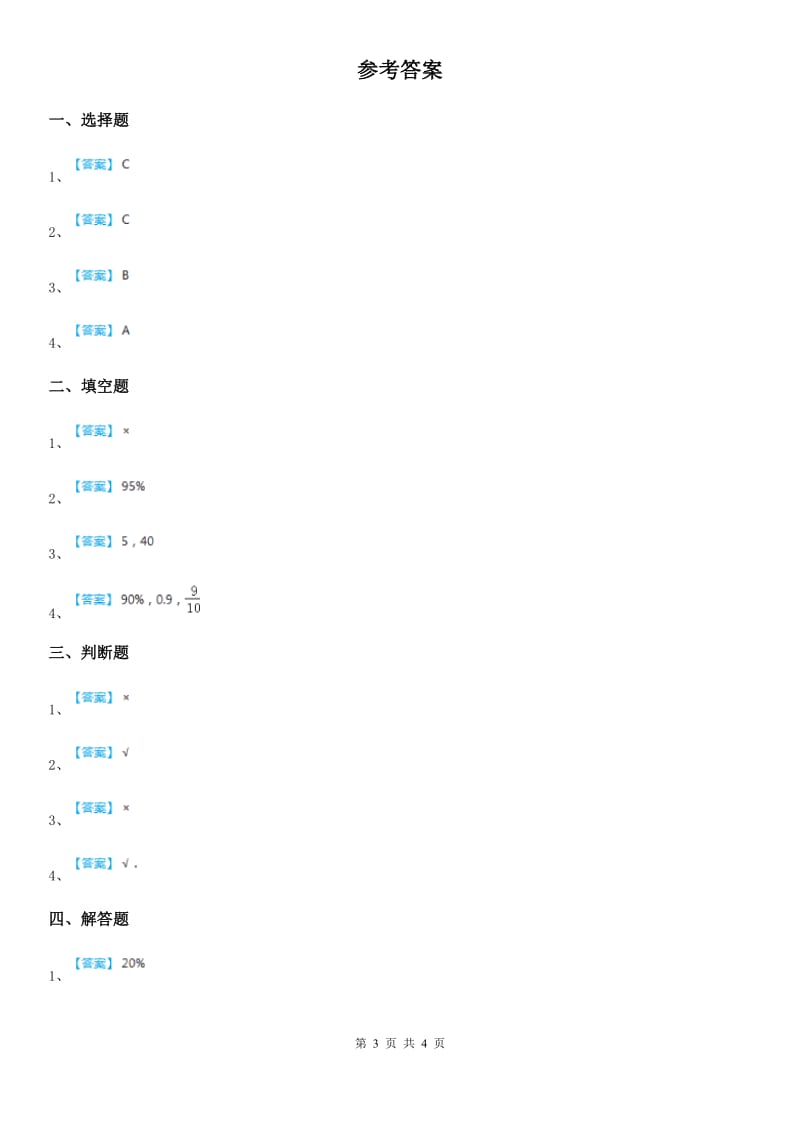 2019版北京版数学六年级上册第三单元《百分数》单元测试卷C卷_第3页