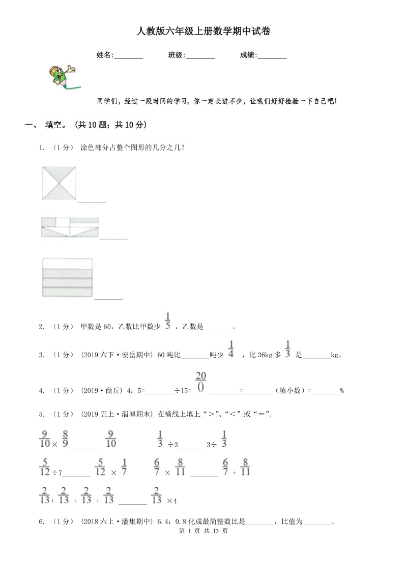 人教版六年级上册数学期中试卷精编_第1页