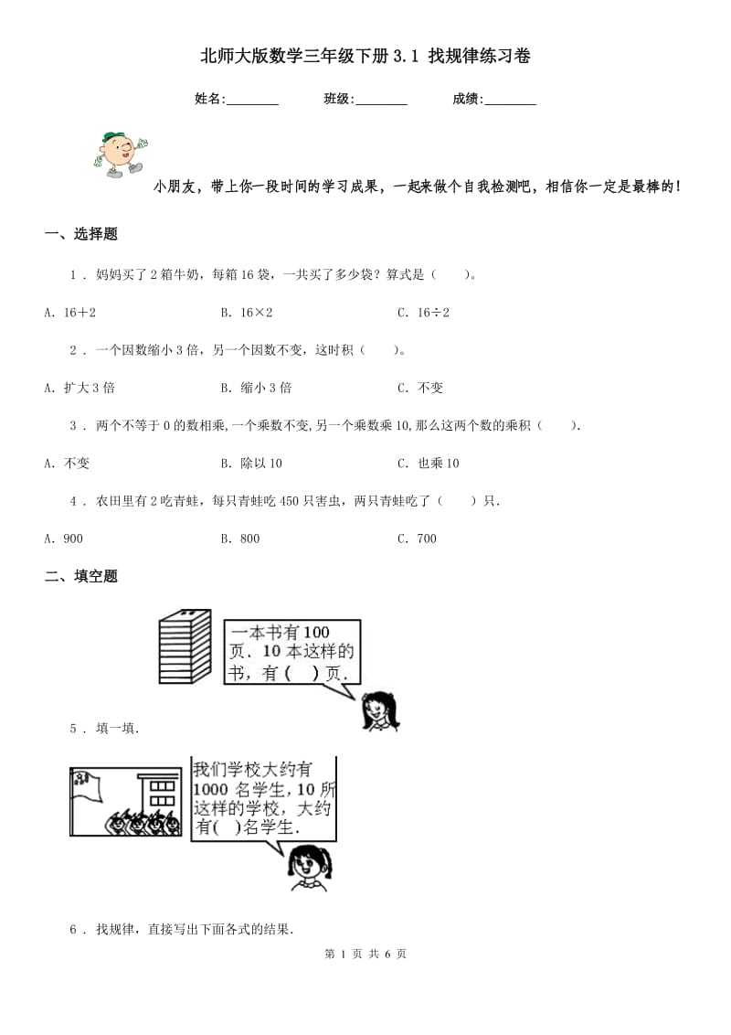 北师大版 数学三年级下册3.1 找规律练习卷_第1页