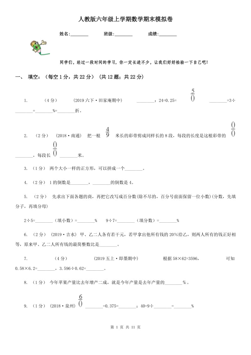 人教版六年级上学期数学期末模拟卷_第1页