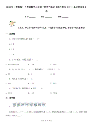 2020年（春秋版）人教版數(shù)學(xué)二年級(jí)上冊(cè)第六單元《表內(nèi)乘法（二）》單元測試卷D卷