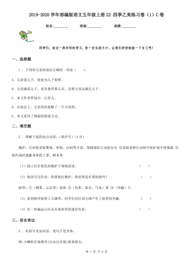 2019-2020学年部编版语文五年级上册22 四季之美练习卷（1）C卷_第1页