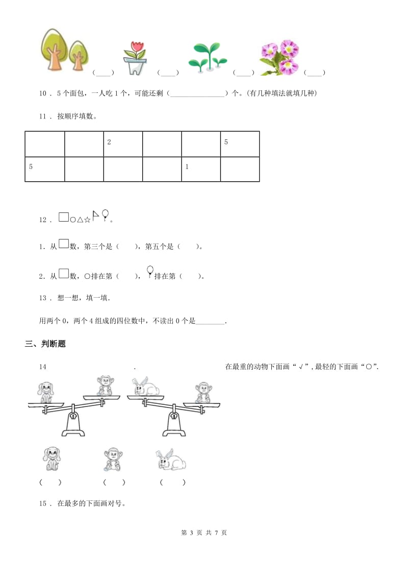 2020年（春秋版）北师大版数学一年级上册第一单元《生活中的数》单元测试卷（I）卷_第3页