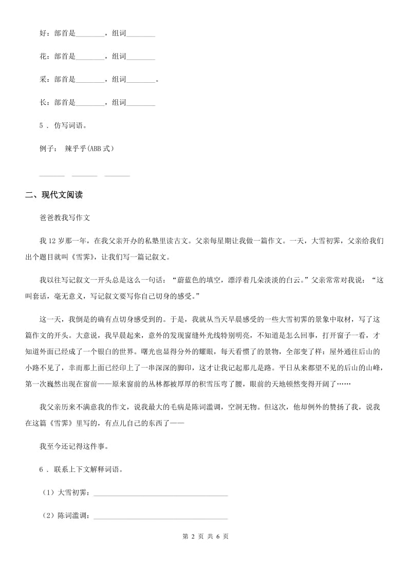 2019-2020学年部编版语文二年级下册识字4 中国美食练习卷（I）卷_第2页