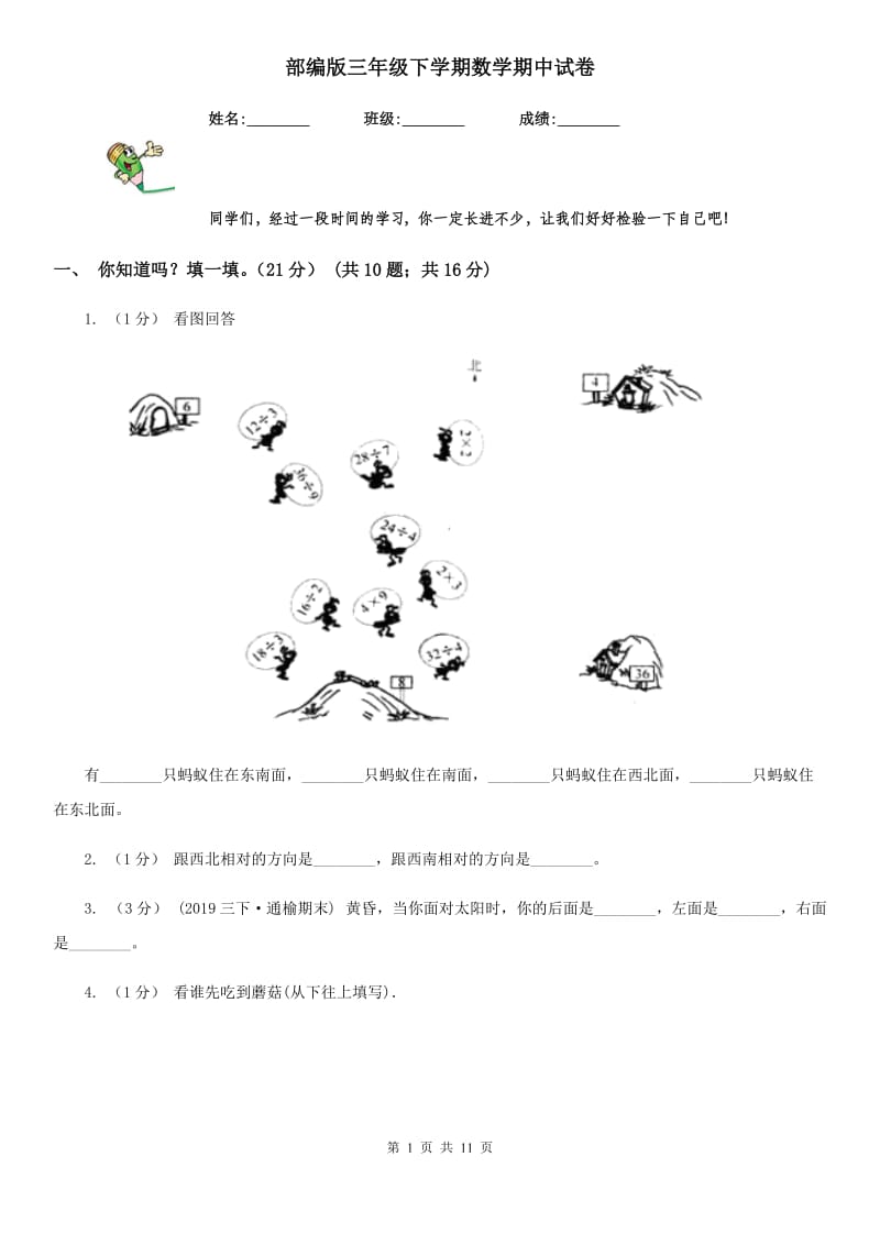 部编版三年级下学期数学期中试卷_第1页