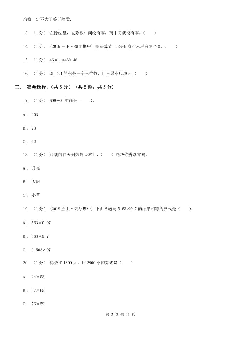 部编版三年级下学期数学期中试卷_第3页