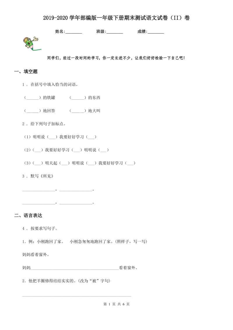 2019-2020学年部编版一年级下册期末测试语文试卷（II）卷_第1页