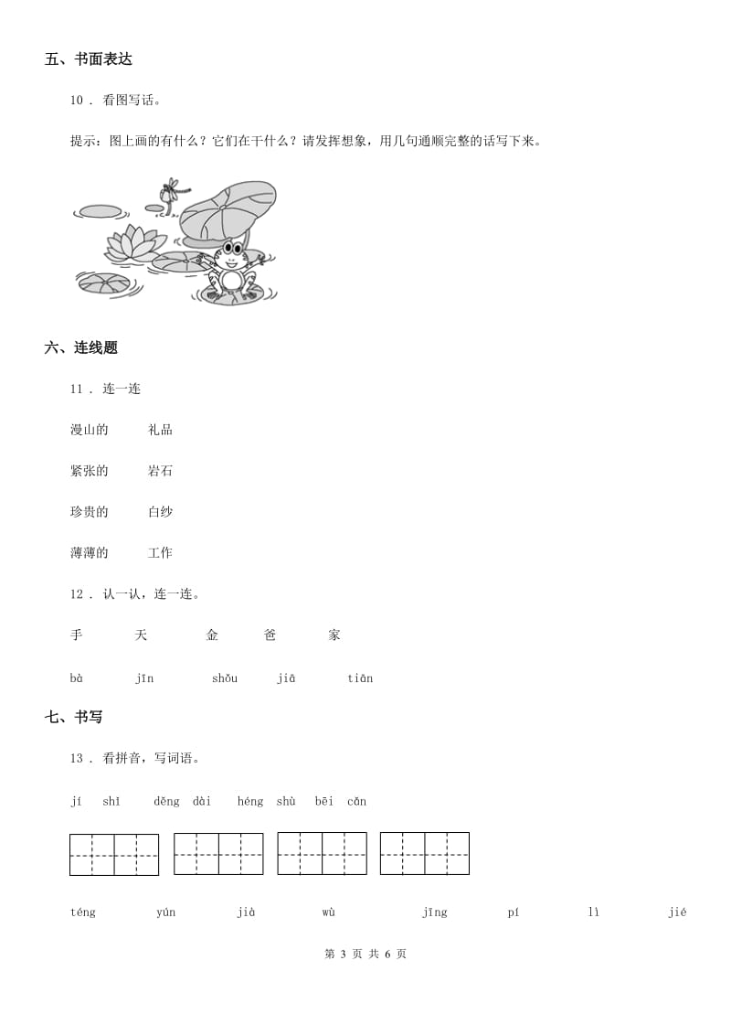 2019-2020学年部编版一年级下册期末测试语文试卷（II）卷_第3页